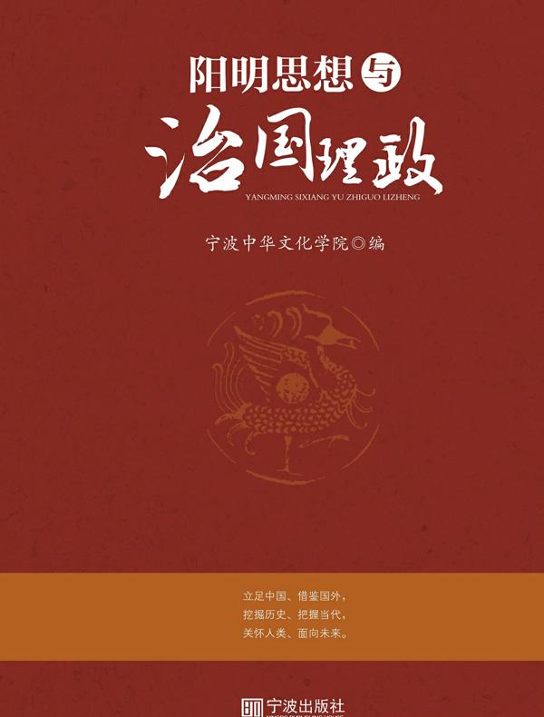 阳明思想与治国理政