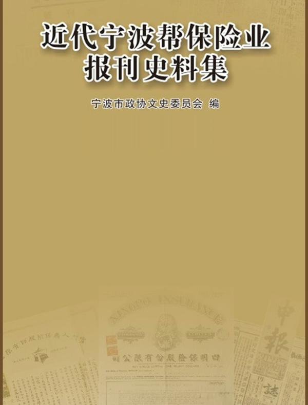 近代宁波帮保险业报刊史料集