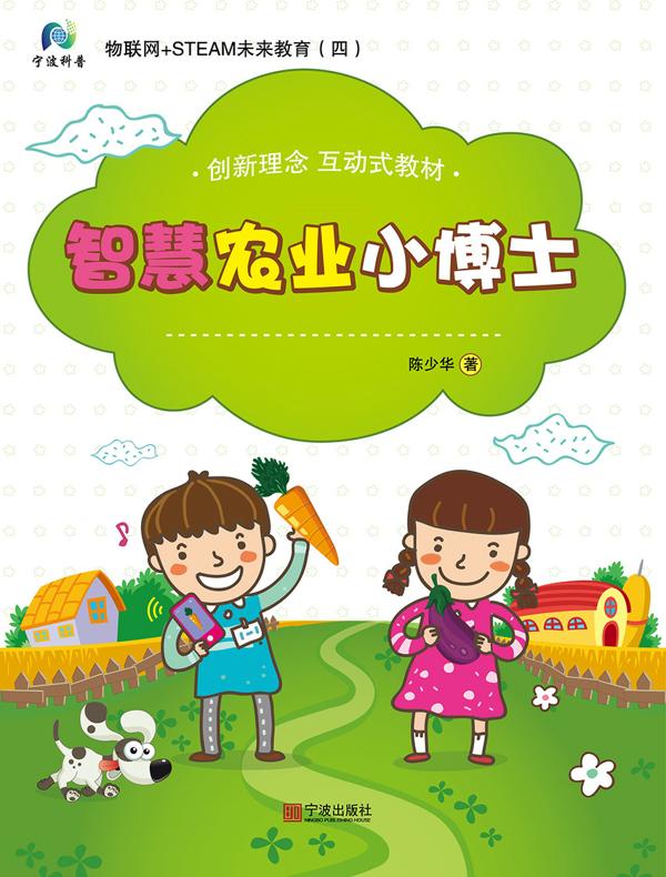 物联网+STEAM未来教育.四，智慧农业小博士