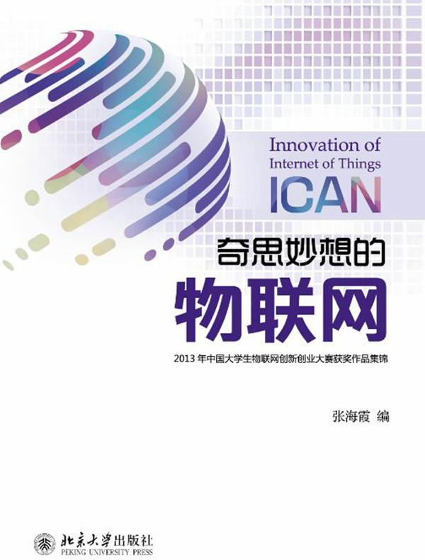 奇思妙想的物联网：2013年中国大学生物联网创新创业大赛获奖作品集锦