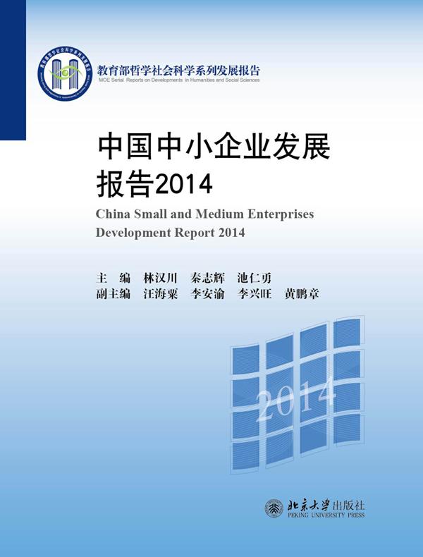 中国中小企业发展报告2014