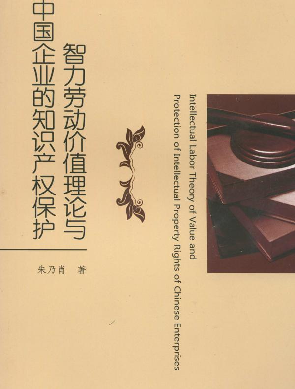 智力劳动价值理论与中国企业的知识产权保护