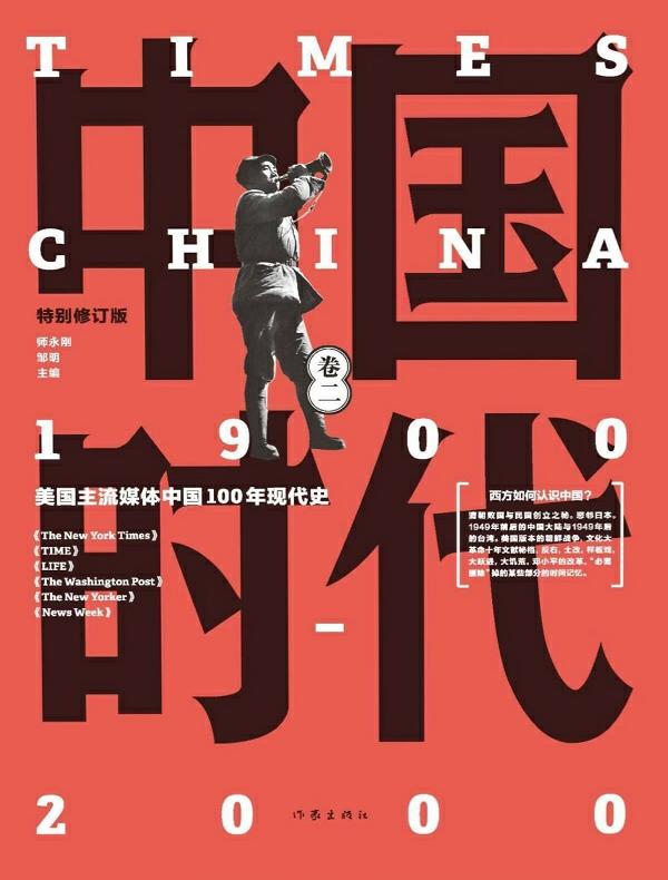 中国时代（卷二）