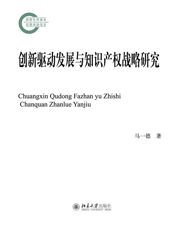 创新驱动发展与知识产权战略研究