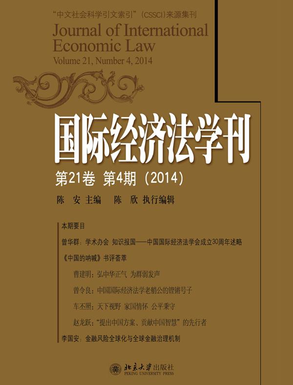 国际经济法学刊（第21卷第4期）（2014）