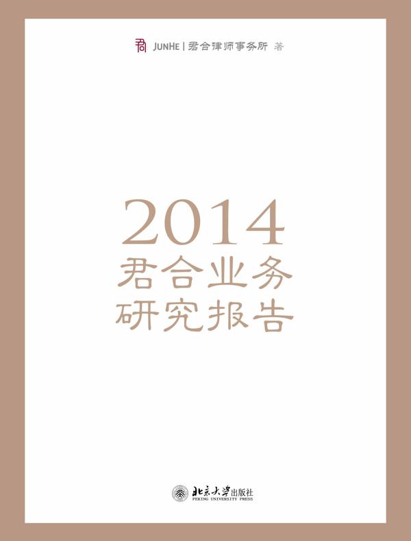 2014君合业务研究报告