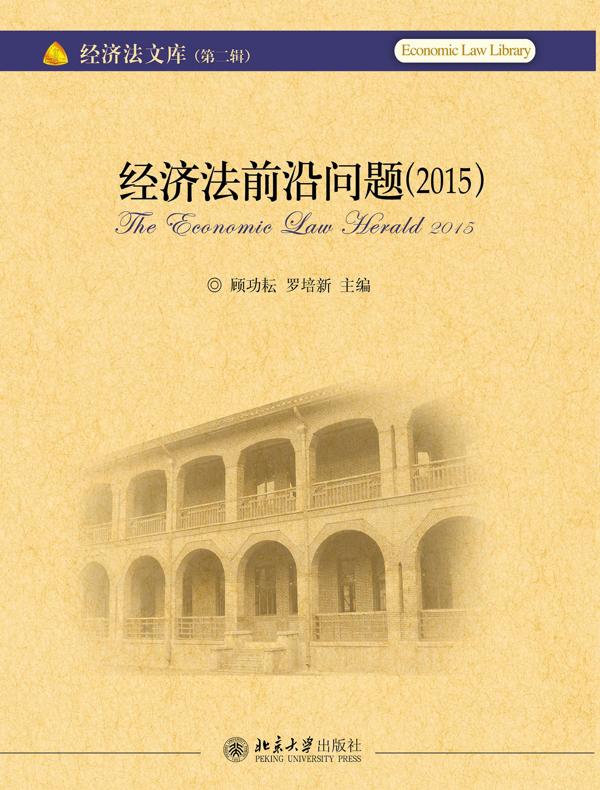 经济法前沿问题（2015）