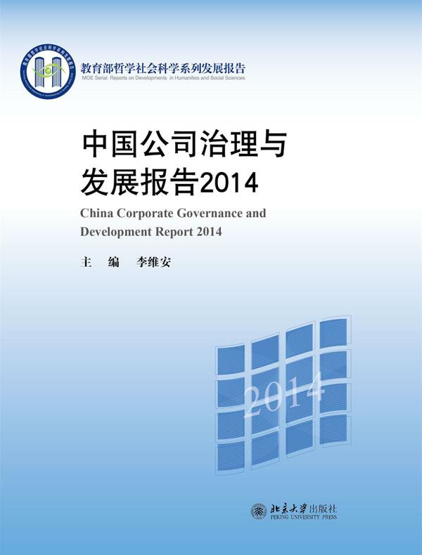 中国公司治理与发展报告2014