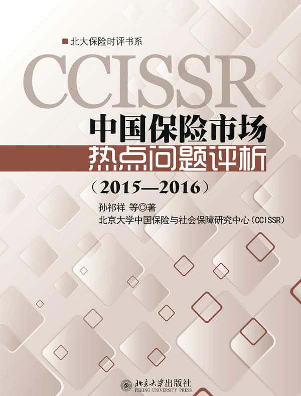 中国保险市场热点问题评析（2015—2016）