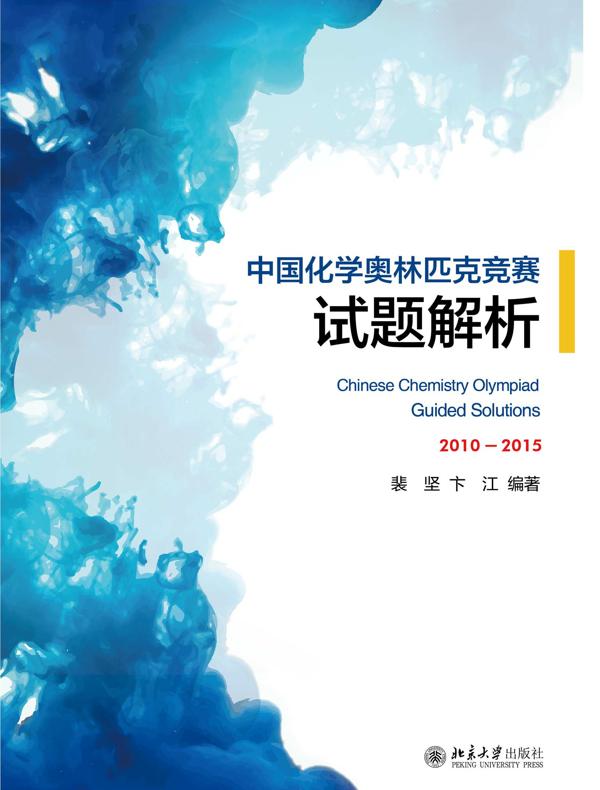 中国化学奥林匹克竞赛试题解析