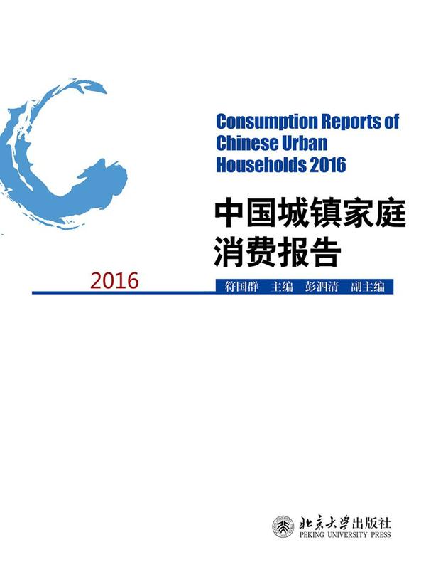 中国城镇家庭消费报告2016