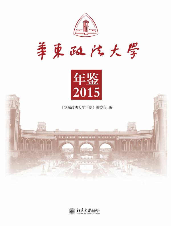 华东政法大学年鉴（2015）