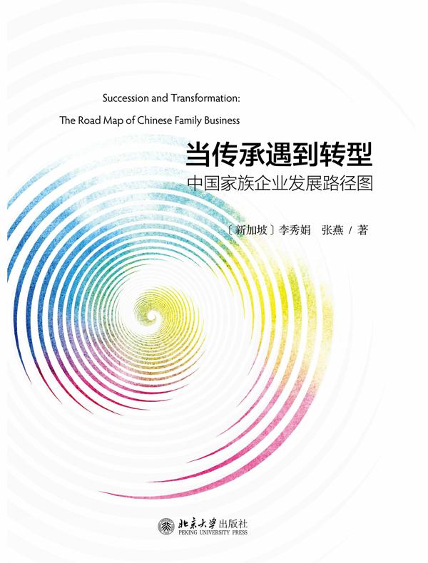 当传承遇到转型中国家族企业发展路径图