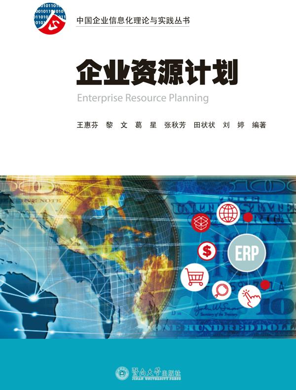 企业资源计划