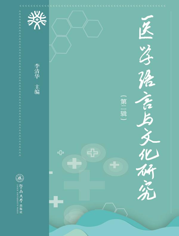 医学语言与文化研究（第二辑）