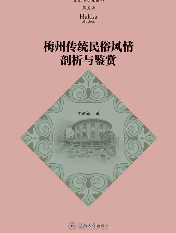 梅州传统民俗风情剖析与鉴赏