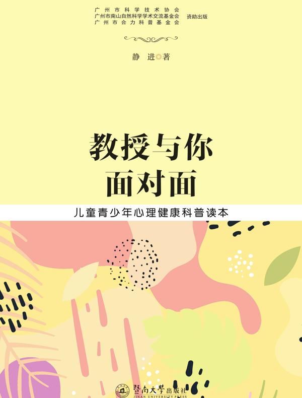 教授与你面对面：儿童青少年心理健康科普读本