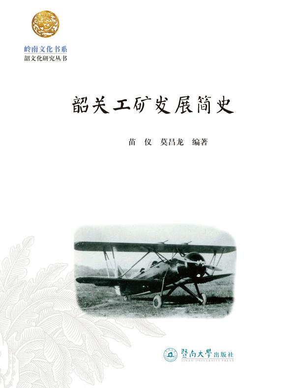 韶关工矿发展简史