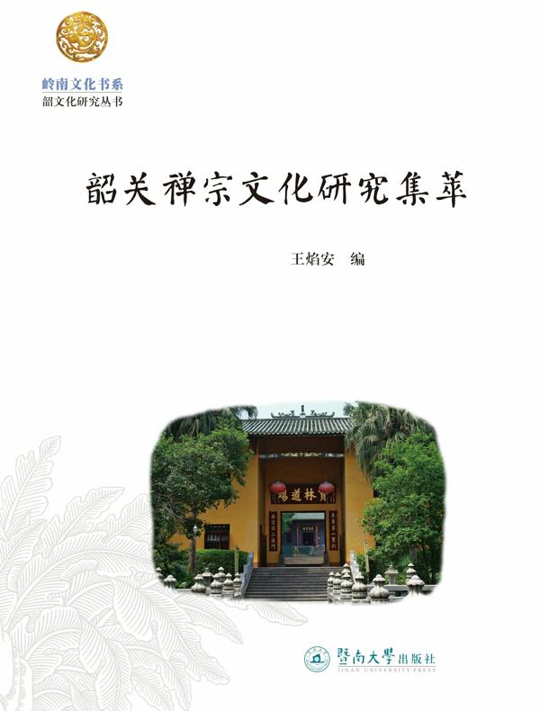 韶关禅宗文化研究集萃