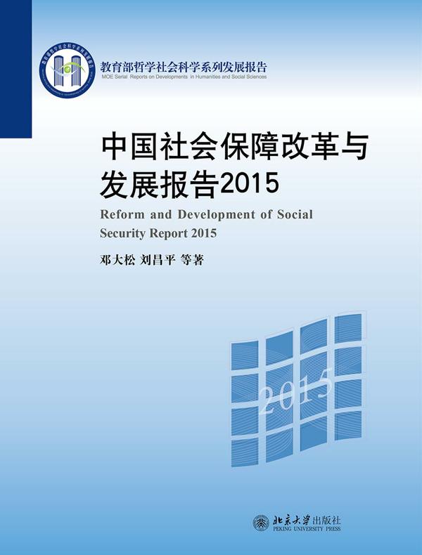 中国社会保障改革与发展报告2015