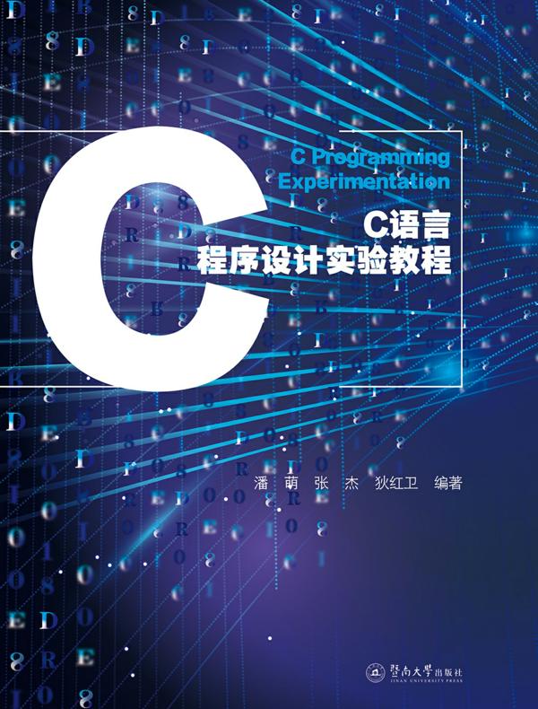 C语言程序设计实验教程