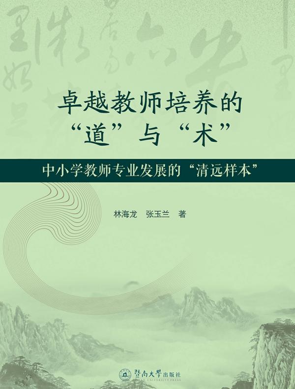 卓越教师培养的“道”与“术”：中小学教师专业发展的“清远样本”