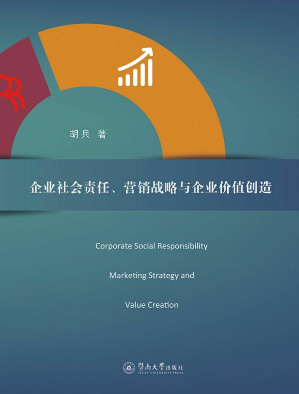 企业社会责任、营销战略与企业价值创造