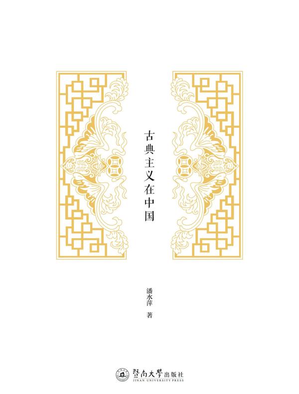 古典主义在中国