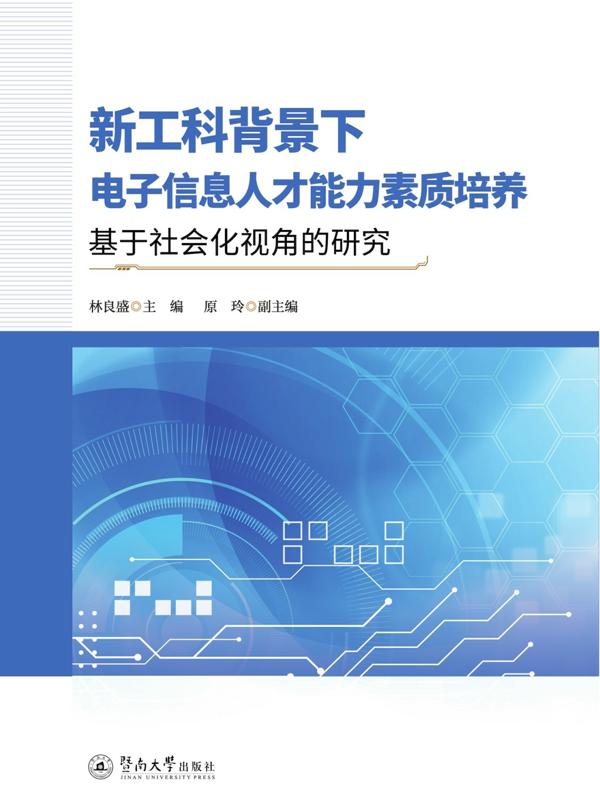 新工科背景下电子信息人才能力素质培养：基于社会化视角的研究