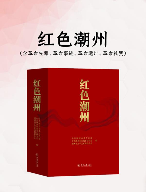 红色潮州（含革命先辈、革命事迹、革命遗址、革命礼赞）