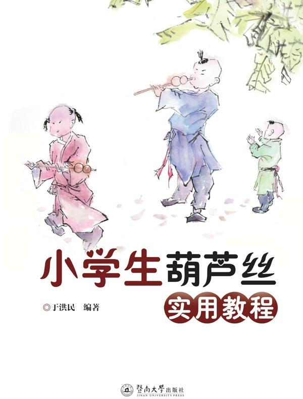 小学生葫芦丝实用教程