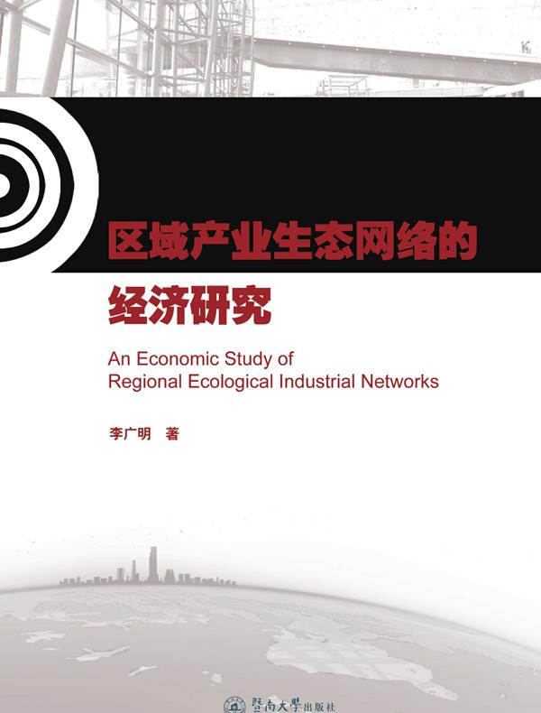 区域产业生态网络的经济研究
