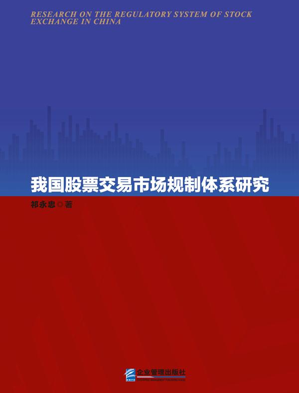 我国股票交易市场规制体系研究