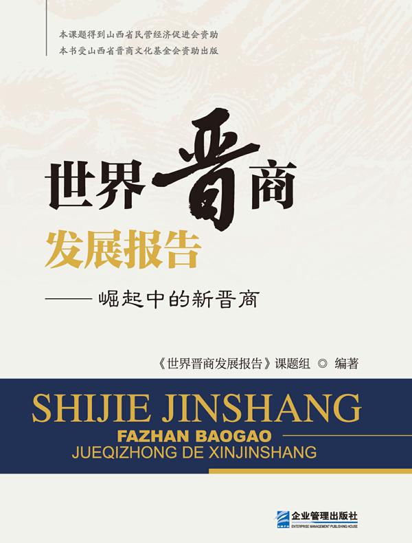 世界晋商发展报告