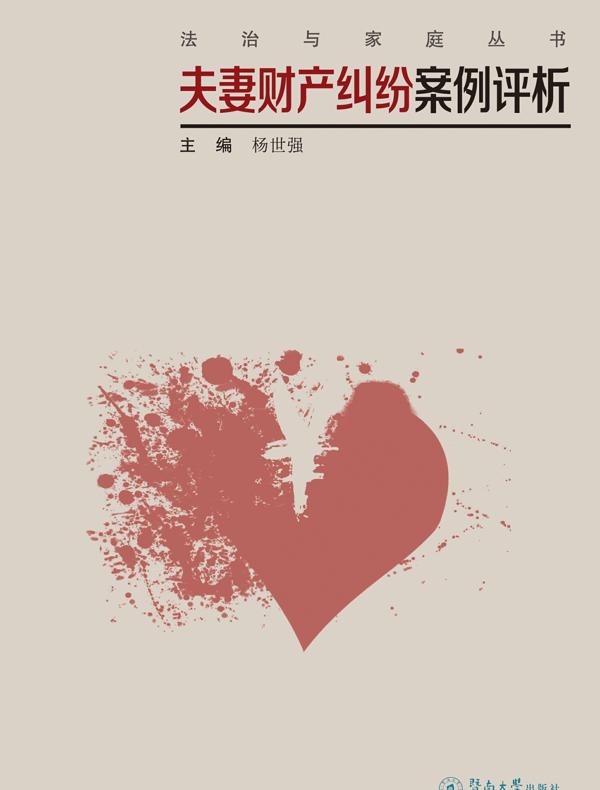 法制与家庭丛书·夫妻财产纠纷案例评析