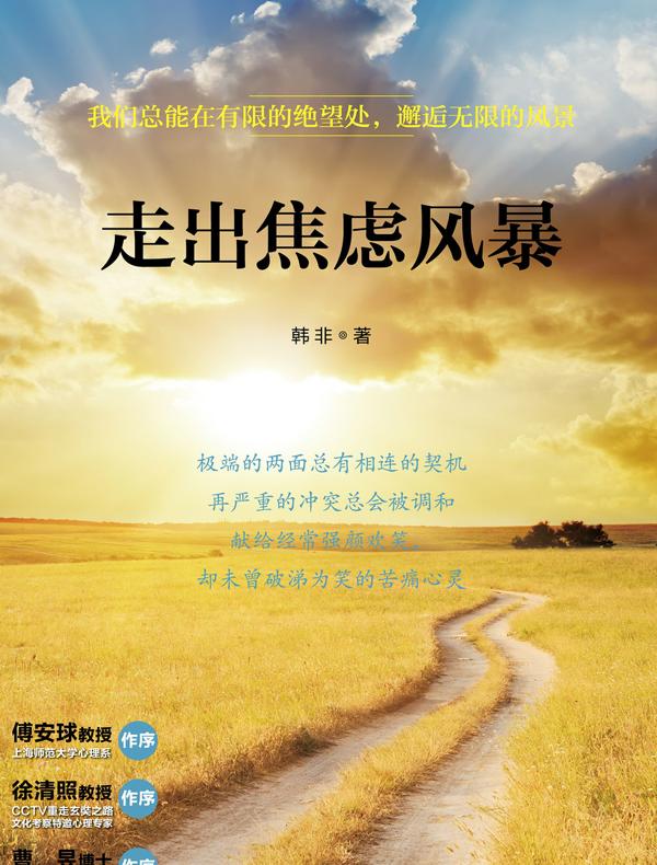 走出焦虑风暴