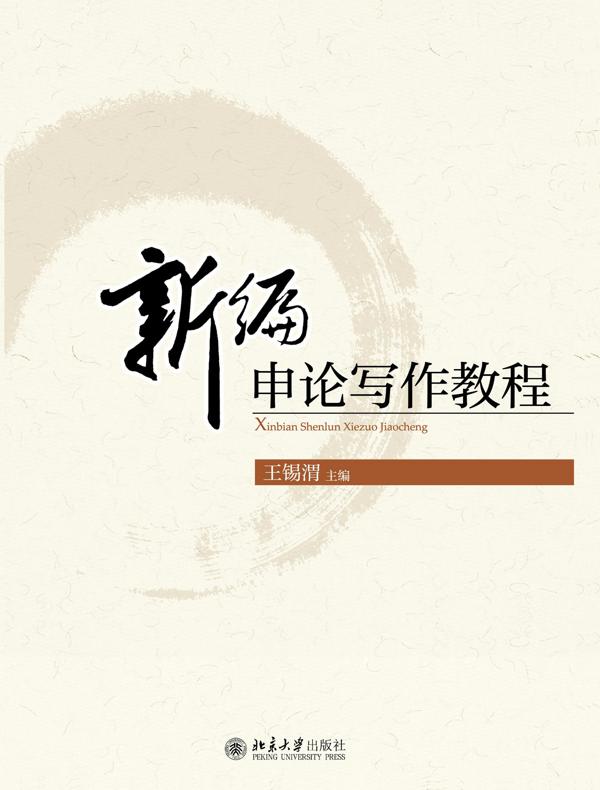 新编申论写作教程