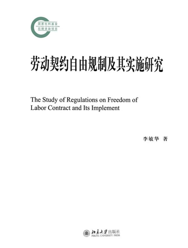 劳动契约自由规制及其实施研究