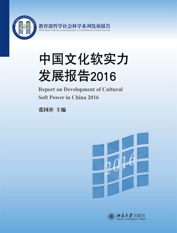 中国文化软实力发展报告2016