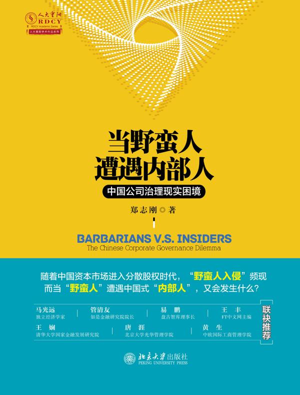 当野蛮人遭遇内部人：中国公司治理现实困境