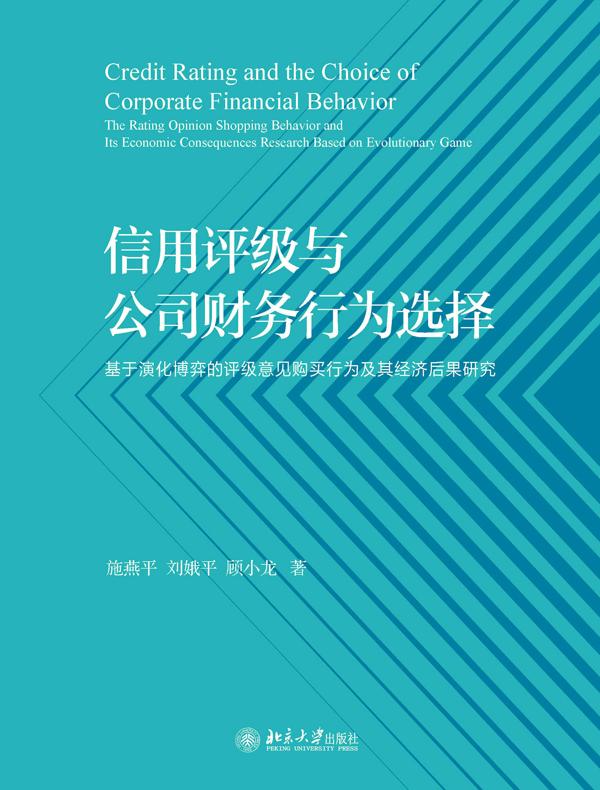 信用评级与公司财务行为选择———基于演化博弈的评级意见购买