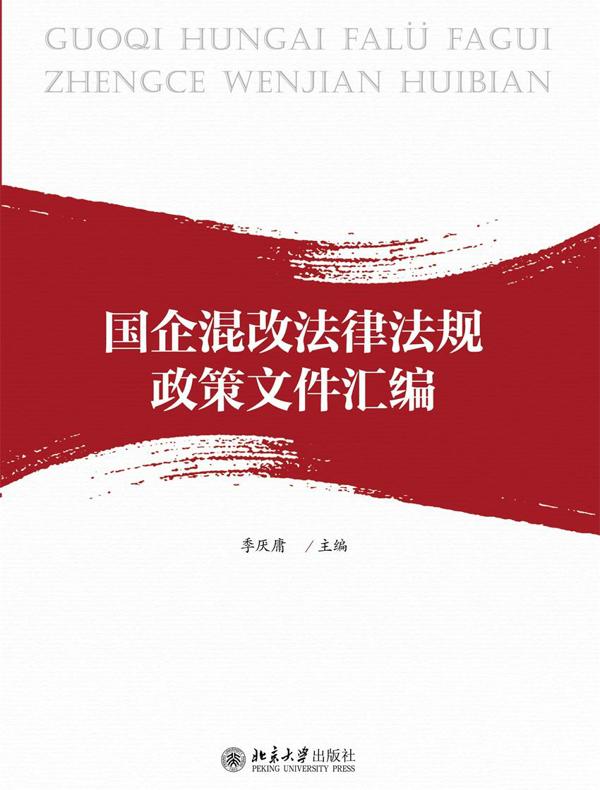 国企混改法律法规政策文件汇编