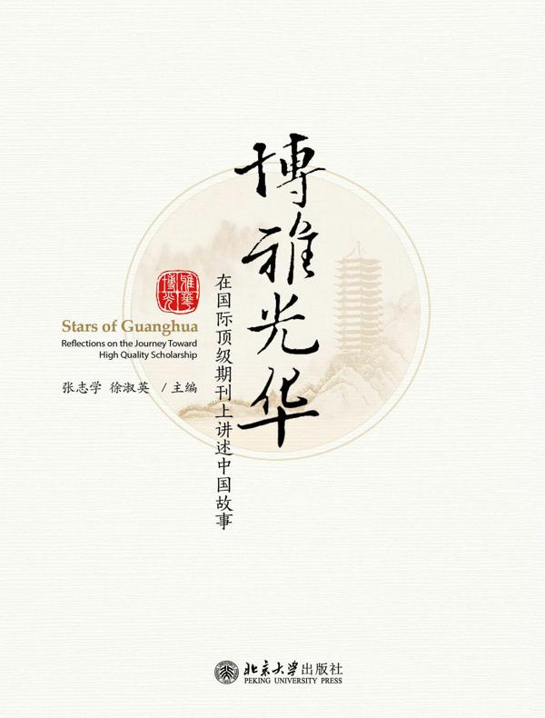 博雅光华：在国际顶级期刊上讲述中国故事