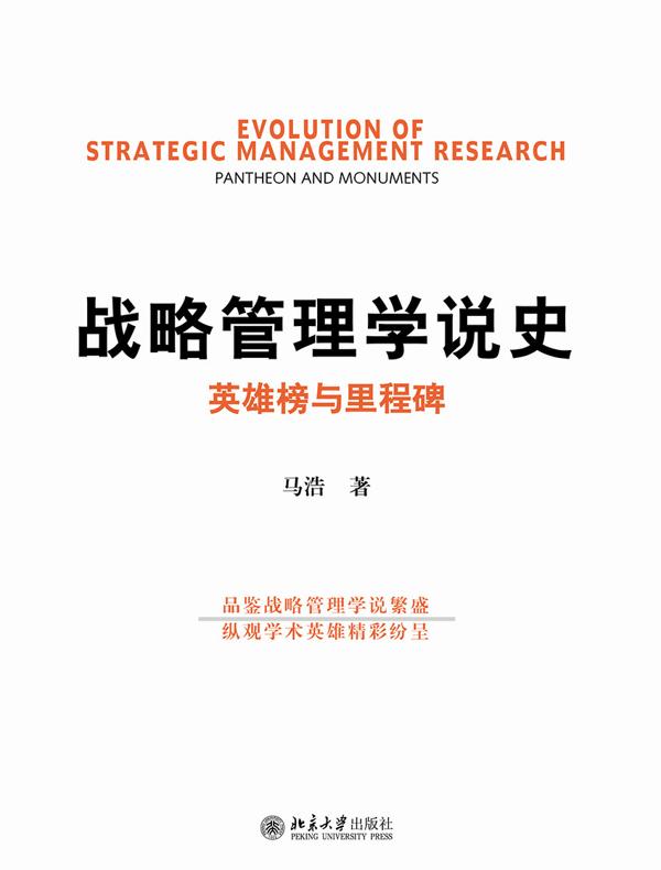 战略管理学说史：英雄榜与里程碑
