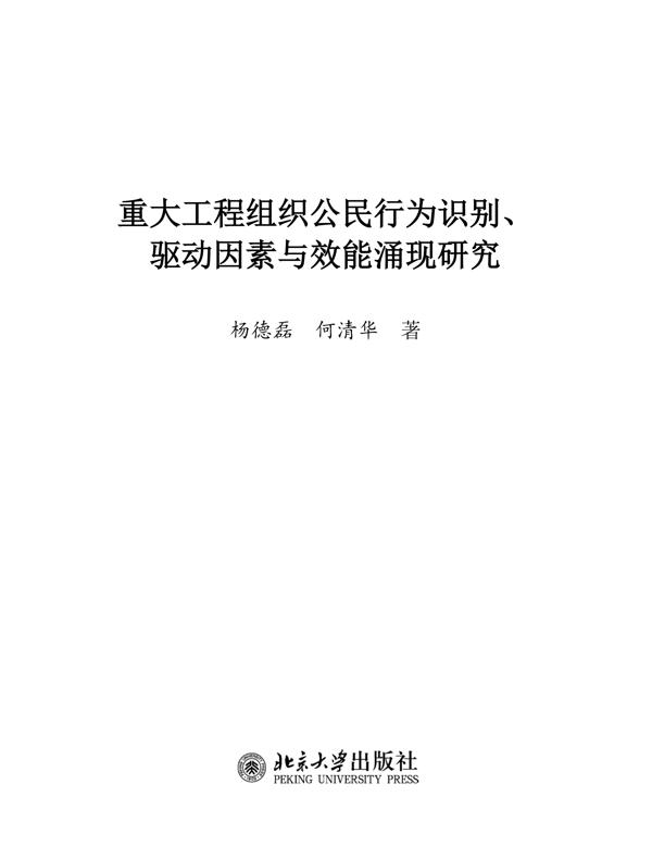 重大工程组织公民行为识别、驱动因素与效能涌现研究