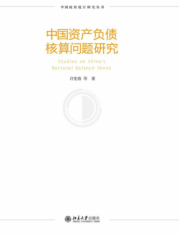 中国资产负债核算问题研究