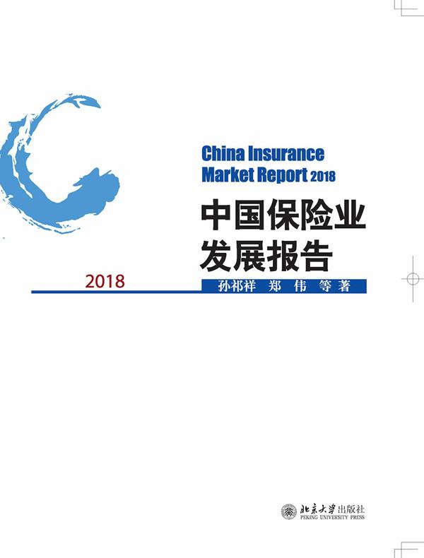 中国保险业发展报告2018