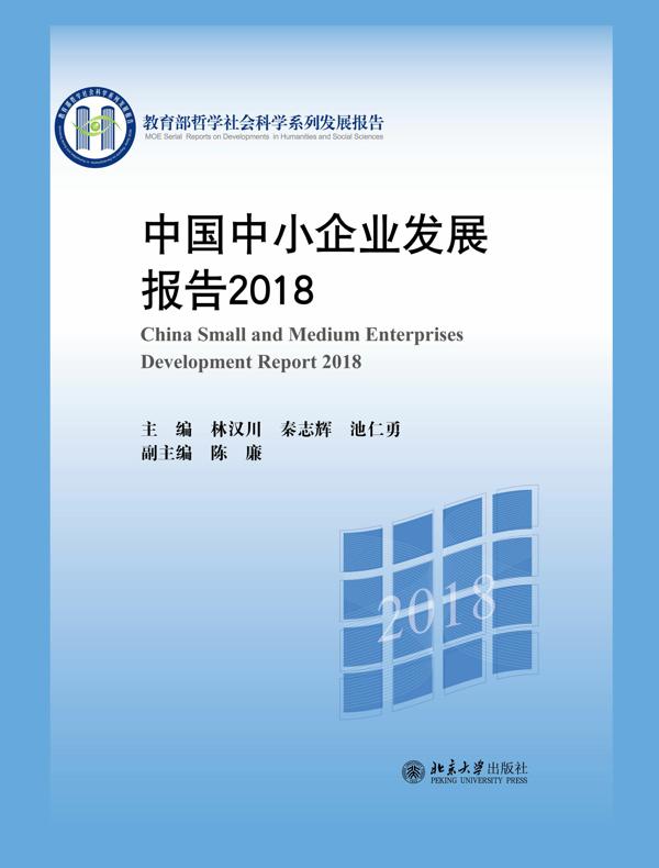 中国中小企业发展报告2018