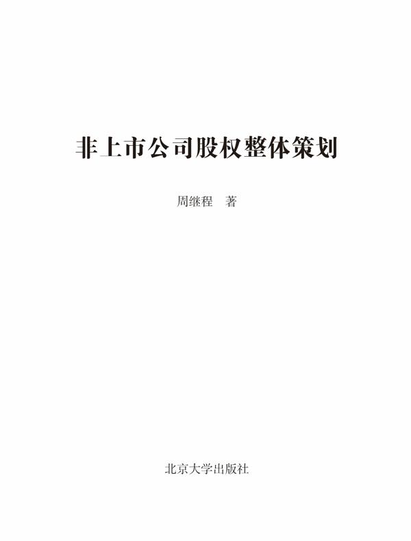 非上市公司股权整体策划