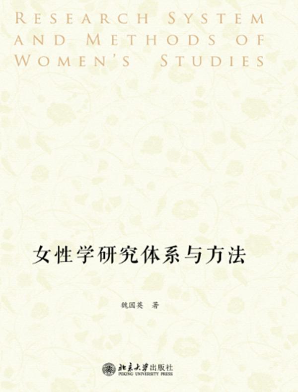 女性学研究体系与方法